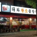대화황소곱창구이