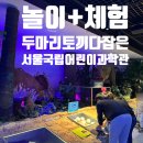 종로-연건-종로-연-215 | 서울국립어린이과학관 놀이터, 아이가 반할수밖에없는 체험들