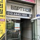 원짐PT | [부천 신중동PT] 원짐PT 1:1 전문 수업 솔직 후기｜대표 코치님 직접 지도