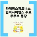 라데팡스파트너스 이미지