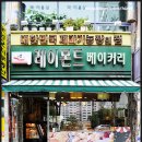 레이몬드베이커리 이미지