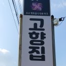 고향집두부 이미지