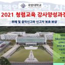 스압주의: 국방대학교 청렴강사양성과정 feat.부패공익신고(2021년10월19일) 이미지