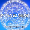 카드캡터 체리 16화 : 체리와 추억의 무지개 (스압주의) 이미지