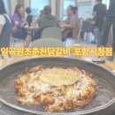 임곡원조춘천닭갈비 포항시청점 이미지