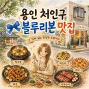 블루모터스 | 용인 처인구 블루리본 맛집 4곳 정리, 상황별로 고르기 좋은 리스트