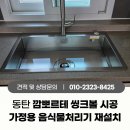 동탄순환대로21길 | 동탄 주방 깜뽀르테사각씽크볼 시공 및 가정용 비바 음식물처리기 재설치