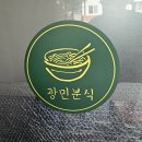 인현분식 - 중구 을지로18길 20 | 인현분식