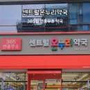 센트럴온누리약국 이미지