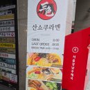 맛깔집 | 강남 점심 라멘 산쇼쿠라멘 : 파이탄 맛깔나게 하는 집 (흑파이탄 후기)