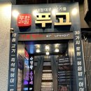 3177 | 대전 고기 무한리필 은행동 맛집 푸고 만족후기