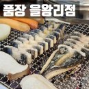 왕산정육 | 인천 을왕리 해수욕장 앞 장어 맛집 품장 솔직후기