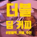 [방배역 카페 추천] "더블 딥커피" 방배 커피 맛집