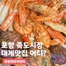 시장회센타 - 창원시 성산구 신월로 42 | 포항 죽도시장 맛집 대게 영광회대게센타 다녀온 후기