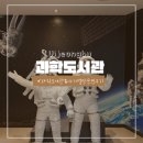 원리가 보이는 과학실험 | 의정부 5-7세 아이랑 갈만한 곳｜과학도서관 봄·여름·가을·겨울 사계절내내 찾는이유