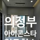 아이콘공인중개사사무소 | 의정부 아이콘스타 오피스텔 입주청소 추천