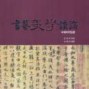 서예(Ⅰ) 이미지