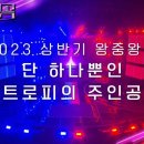 7월22일 불후의 명곡 결과 확인 김호중 vs 라포엠 왕중왕전 마지막 선택 결과는 과연? 영상 이미지