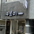 구르미속눈썹