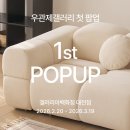 옥길1길 | 화성가구단지 우관제 할인행사