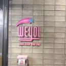 비어프랜드 - 대덕구 대전로1142번길 11-11 | [방탈출] 홍대 위욜 - 즐거운 나의 집 / 입졸하기 (2/3) / 약(?)공테 극쫄 후기 / 2인