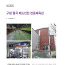 월곡배드민턴체육관 이미지