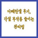 디페린겔 후기, 각질 부작용 줄이는 관리법