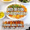 둔산동 피자 파스타 맛집 상수리화덕피자 둔산점 대전 세이브존 탄방초 근처 화덕피자 스파게티 맛집