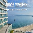 파크하얏트 부산 | 부산 호캉스 추천 시그니엘 VS 파크하얏트 부산호텔 할인 후기