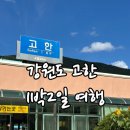 고한역 | 1박2일 강원도여행 고한역맛집 하이캐슬리조트 강원랜드후기