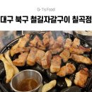 고향돌판생삼겹 | [대구 태전동 맛집] 자갈 위에 삼겹살 굽는 대구 칠곡 고기집 철길자갈구이 칠곡점! 자갈구이 삼겹살이...