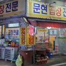 문현곱창 - 수영구 연수로401번길 8 | 문현곱창