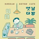 옛날다방 - 중구 유천로47번길 54 | 옛날다방
