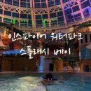 (주)베이원파크여수 | 아이동반 워터파크 어디가 좋을까? 인스파이어 스플래시베이 실제 이용 후기 + 팁