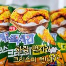 하림 | 하림 멕시칸 크리스피 텐더 솔직 후기