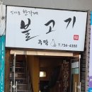 인사동한가네불고기