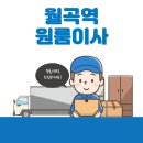 월곡역 원룸이사 잘하는 5곳 추천 | 용달, 가격 및 비용, 반포장, 이삿짐센터, 보관이사 탐방