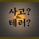 33? 666? 사건의 메세지는 무엇인가? - YouTube - 이미지