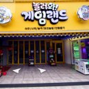 놀러와 게임랜드 이미지