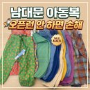 복중농장 | 남대문 아동복 오픈런 안 하면 손해 (시간별 가격 차이 공개)