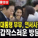 (풀영상) 대통령 부부, 연서시장에서 데이트?갑작스러운 방문에 '떠들썩' 이미지