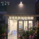 쌀굽당
