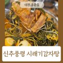 신추풍령시래기감자탕 - 서구 괴정로166번길 43 | 신추풍령시래기감자탕