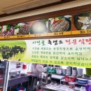 시정골흑염소전문식당 이미지