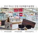 갤러리안경 애플아울렛점 | 부산 사상안경점 지니스안경 사상애플아울렛점 선글라스 구매후기