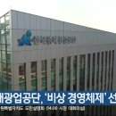 한국광해광업공단, '비상 경영체제' 선포 이미지