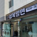 삼복밀면 이미지