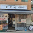 암사쪽갈비 - 강동구 고덕로10길 42 | 암사쪽갈비