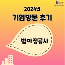 정공사 | 기업방문 후기 [범아정공사]