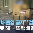 세종 &#34;택배차 출입 금지&#34; &#34;걸어선 배달 못 해&#34;…또 택배 갈등 이미지